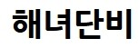 해녀단비
